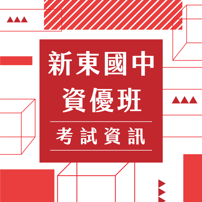 113、114年新東國中資優班考試資訊